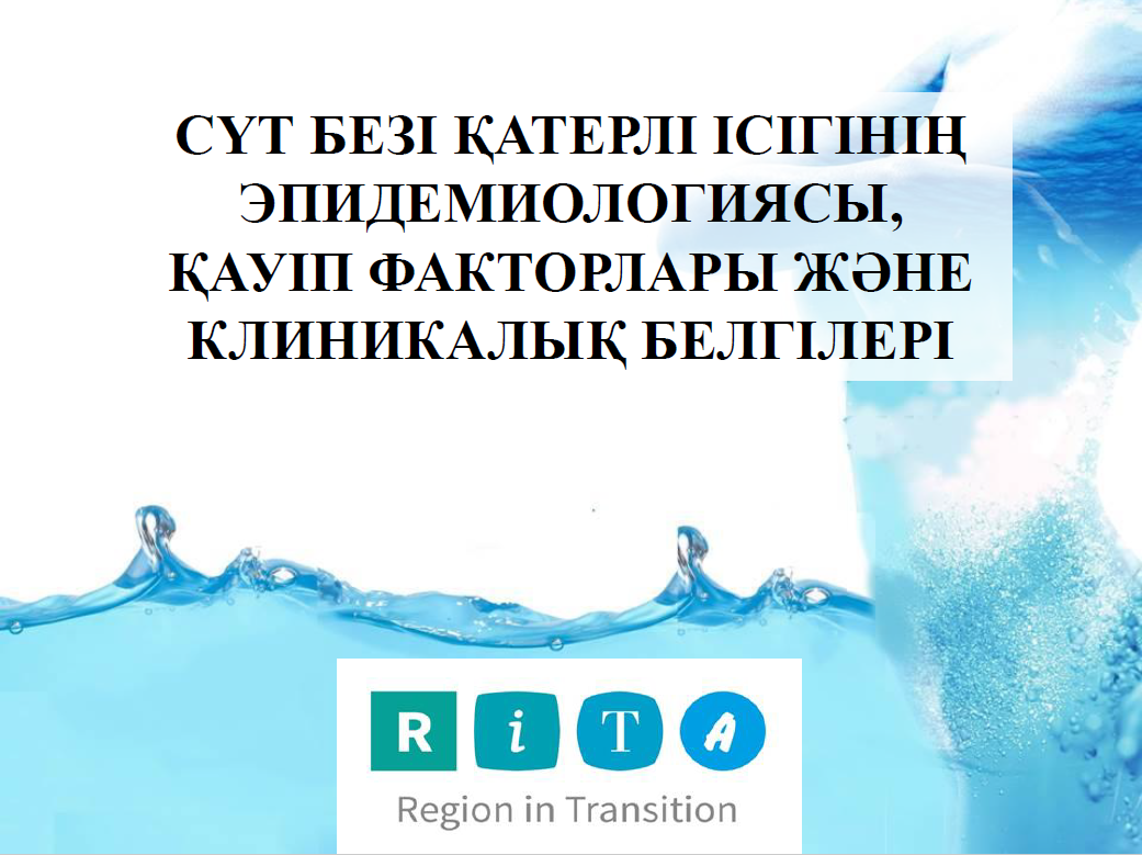 СҮТ БЕЗІ ҚАТЕРЛІ ІСІГІНІҢ ЭПИДЕМИОЛОГИЯСЫ, ҚАУІП ФАКТОРЛАРЫ ЖӘНЕ КЛИНИКАЛЫҚ БЕЛГІЛЕРІ - w jęz. KAZ