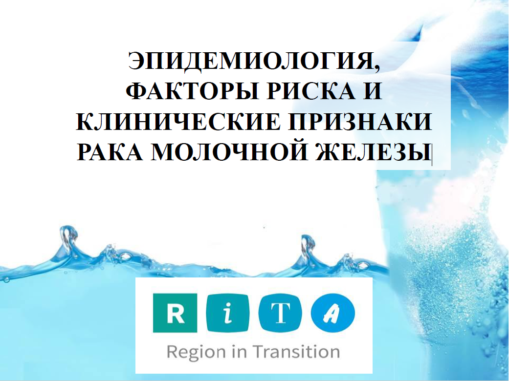 ЭПИДЕМИОЛОГИЯ, ФАКТОРЫ РИСКА И КЛИНИЧЕСКИЕ ПРИЗНАКИ РАКА МОЛОЧНОЙ ЖЕЛЕЗЫ w jęz. ROS