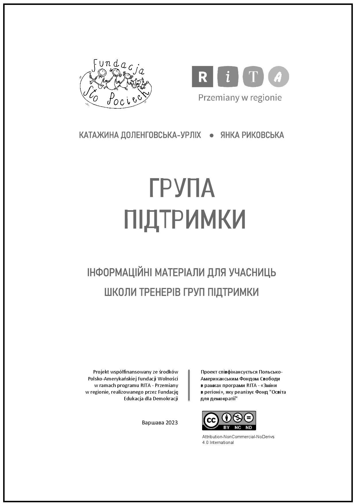 ГРУПА ПІДТРИМКИ. ІНФОРМАЦІЙНІ МАТЕРІАЛИ ДЛЯ УЧАСНИЦЬ ШКОЛИ ТРЕНЕРІВ ГРУП ПІДТРИМКИ