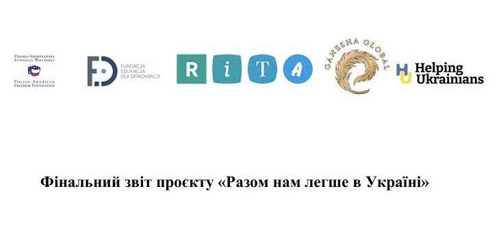Фінальний звіт проєкту «Разом нам легше в Україні»