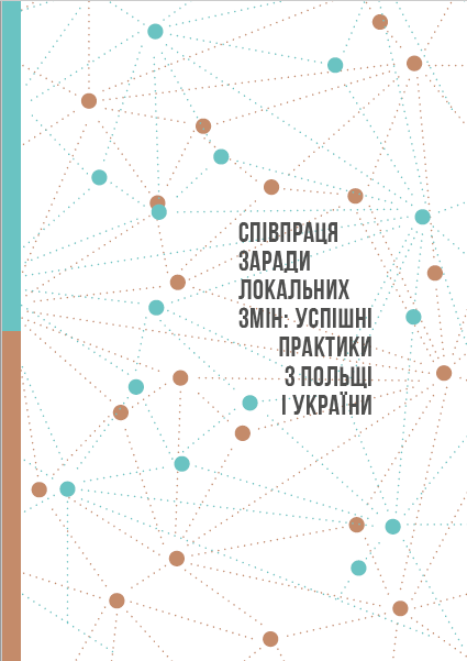 Співпраця заради локальних змін: успішні практики з Польщі і України