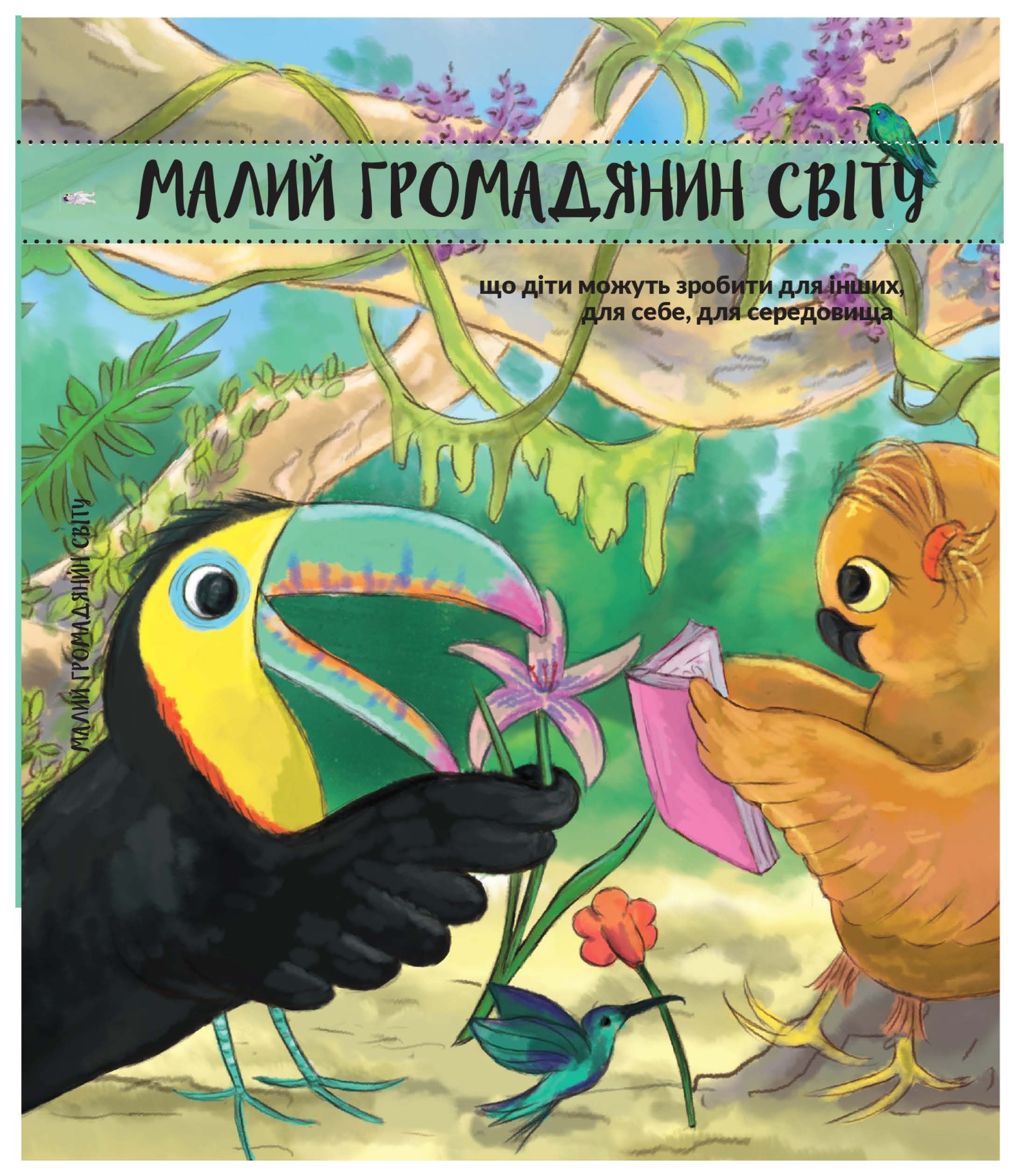 МАЛИЙ ГРОМАДЯНИН СВІТУ. Що діти можуть зробити для інших, для себе, для середовища