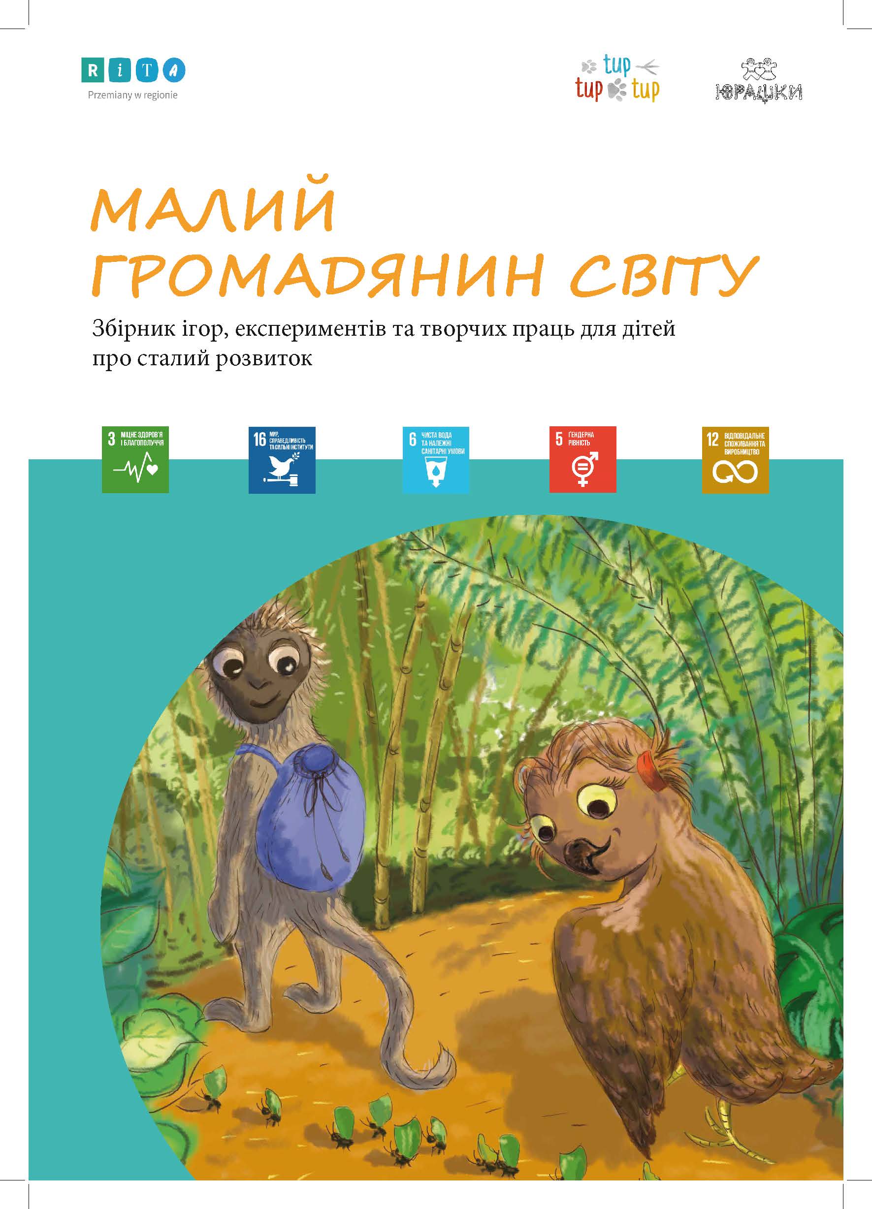 МАЛИЙ ГРОМАДЯНИН СВІТУ: збірник ігор, експериментів та творчих праць для дітей про сталий розвиток