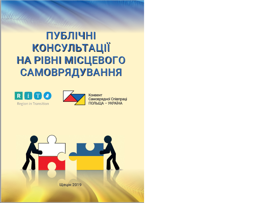 ПУБЛІЧНІ КОНСУЛЬТАЦІЇ НА РІВНІ МІСЦЕВОГО САМОВРЯДУВАННЯ