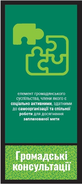 "Громадські консультації – інформатор для мешканців”