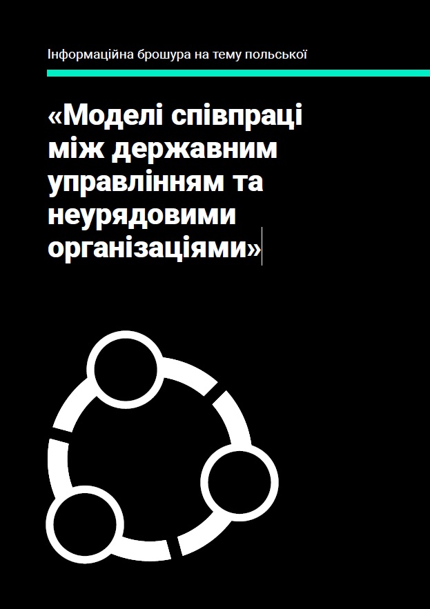 Інформаційна брошура на тему польської «Моделі співпраці між державним управлінням та неурядовими організаціями»