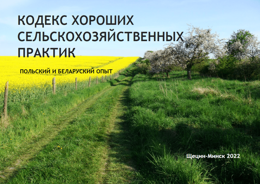 КОДЕКС ХОРОШИХ СЕЛЬСКОХОЗЯЙСТВЕННЫХ ПРАКТИК.  ПОЛЬСКИЙ И БЕЛАРУСКИЙ ОПЫТ