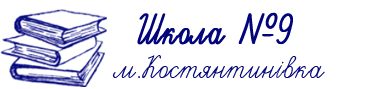 Костянтинівська загальноосвітня школа І-ІІІ ступенів №9 Костянтинівської міської ради Донецької області