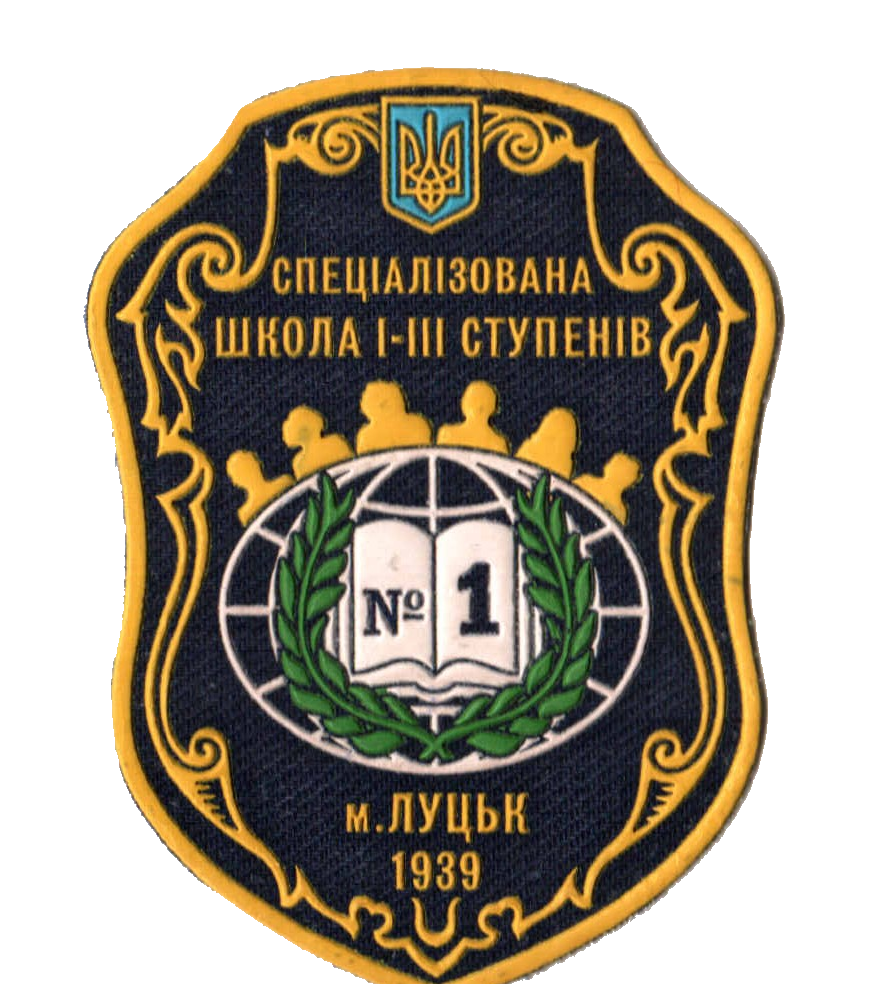 Specialized school № 1, Lutsk