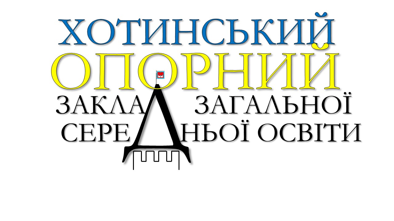 Хотинський опорний заклад загальної середньої освіти Хотинської міської ради