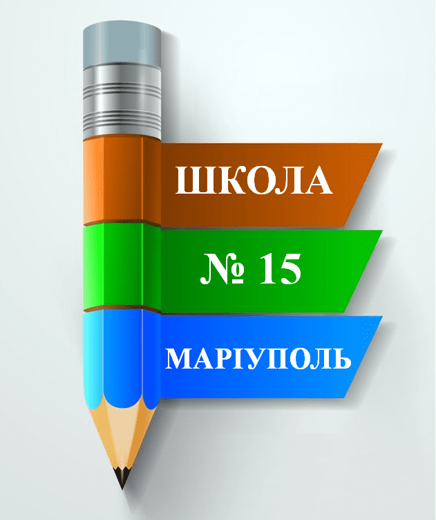 Коммунальное учреждение "Мариупольская общеобразовательная школа I-III ступеней № 15 Мариупольского городского совета Донецкой области"