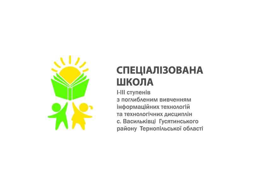 Спеціалізована школа І-ІІІ ступенів з поглибленим вивченням інформаційних технологій та технологічних дисциплін с. Васильківці