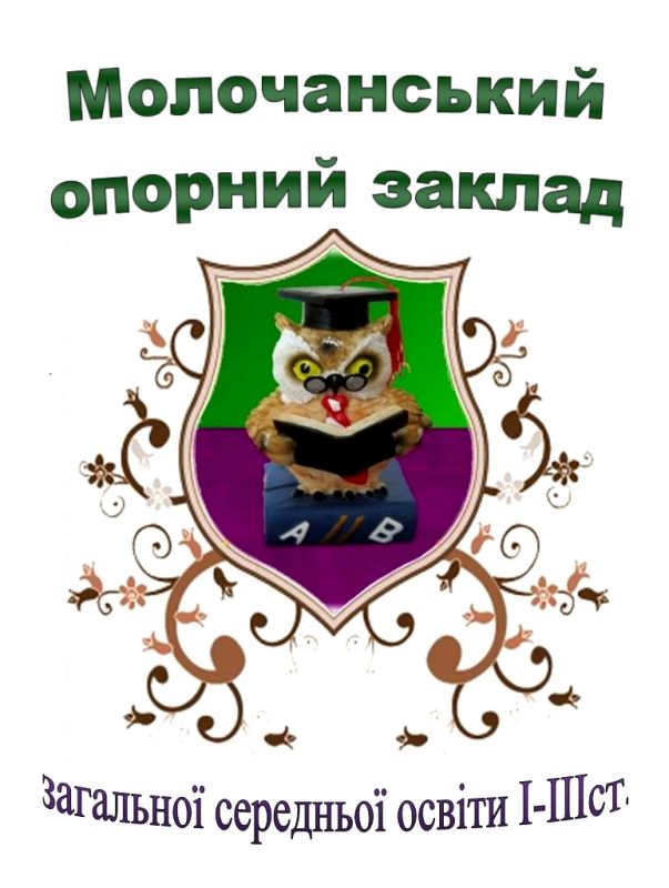 Молочанський опорний заклад загальної середньої освіти І-ІІІ ступенів