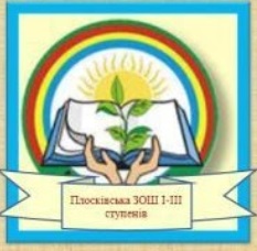 Плосківська загальноосвітня школа І-ІІІ ст.