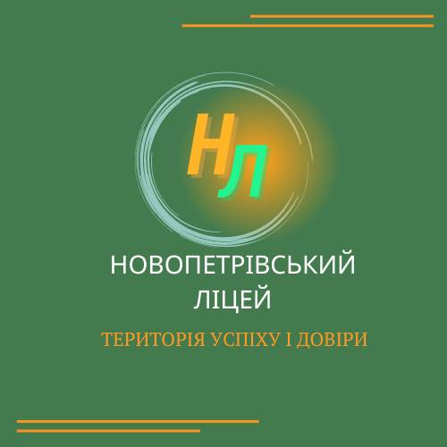 Novi Petrivtsi Lyceum