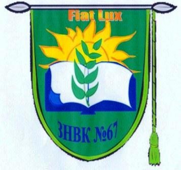 Запорізький навчально-виховний комплекс №67 Запорізької міської ради/Zaporizhzhia Educational Secondary School №67 Zaporizhzhia city Council