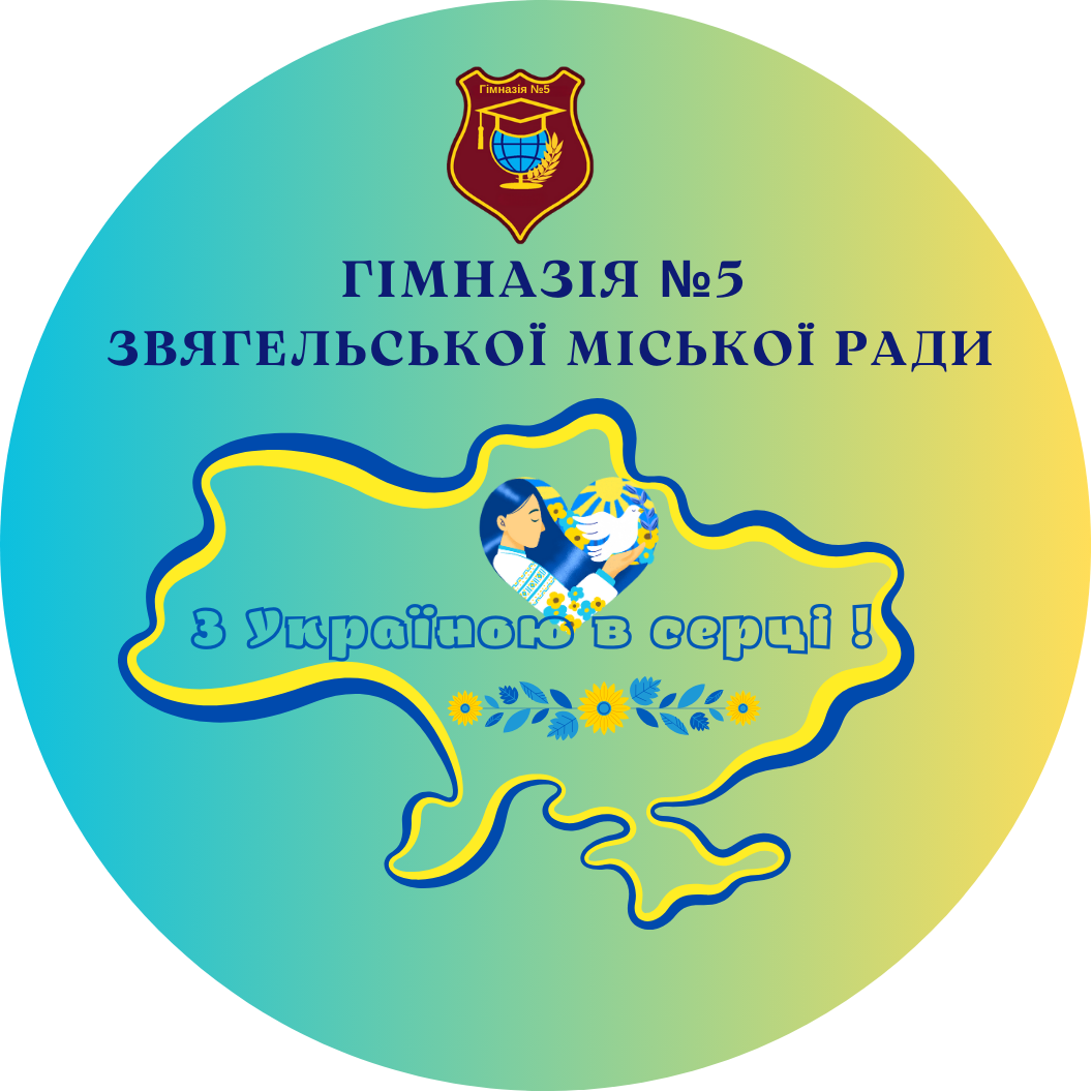 Гімназія № 5 Звягельської міської ради