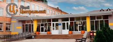 Комунальний заклад "Ліцей "Центральний" Кропивницької міської ради" Кіровоградської області