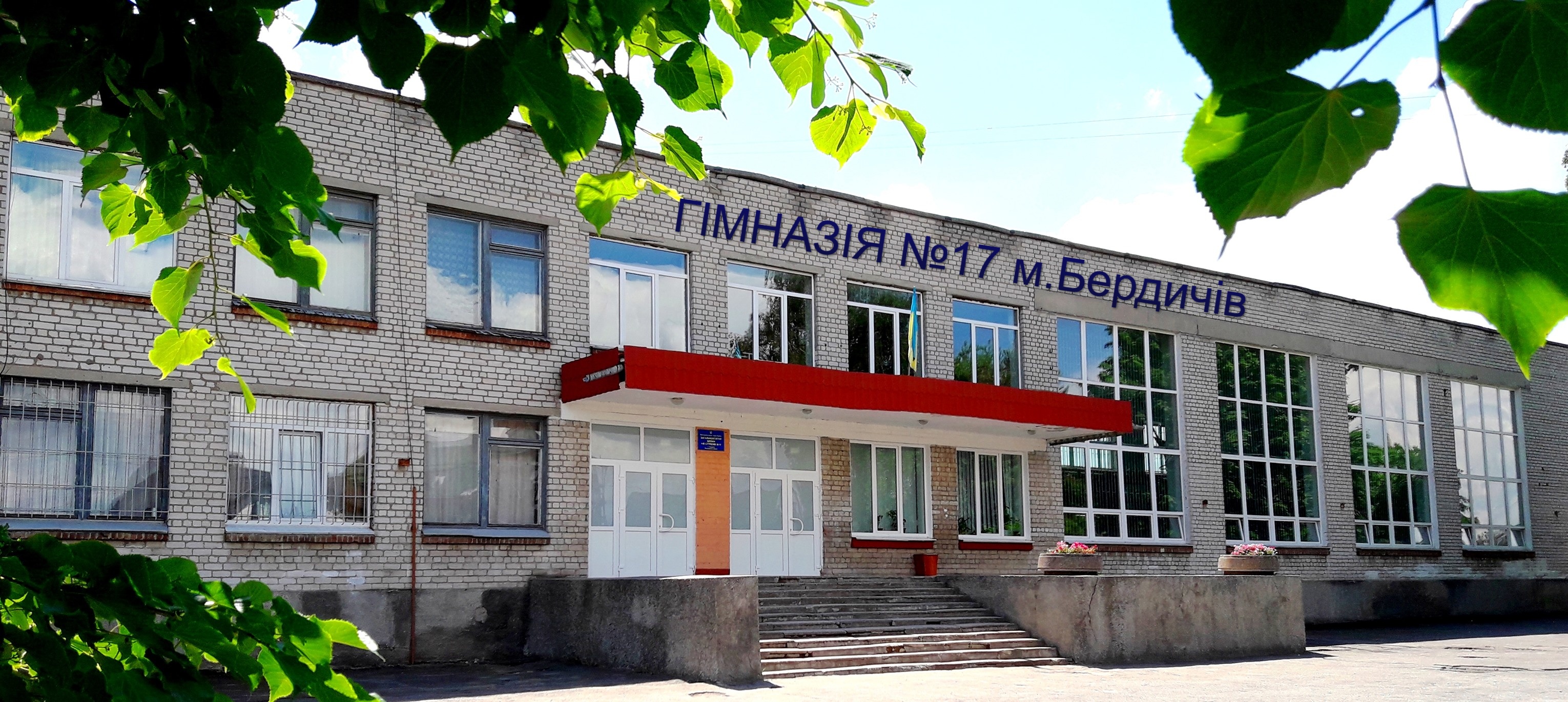 Гімназія №17 м. Бердичева Житомирської області