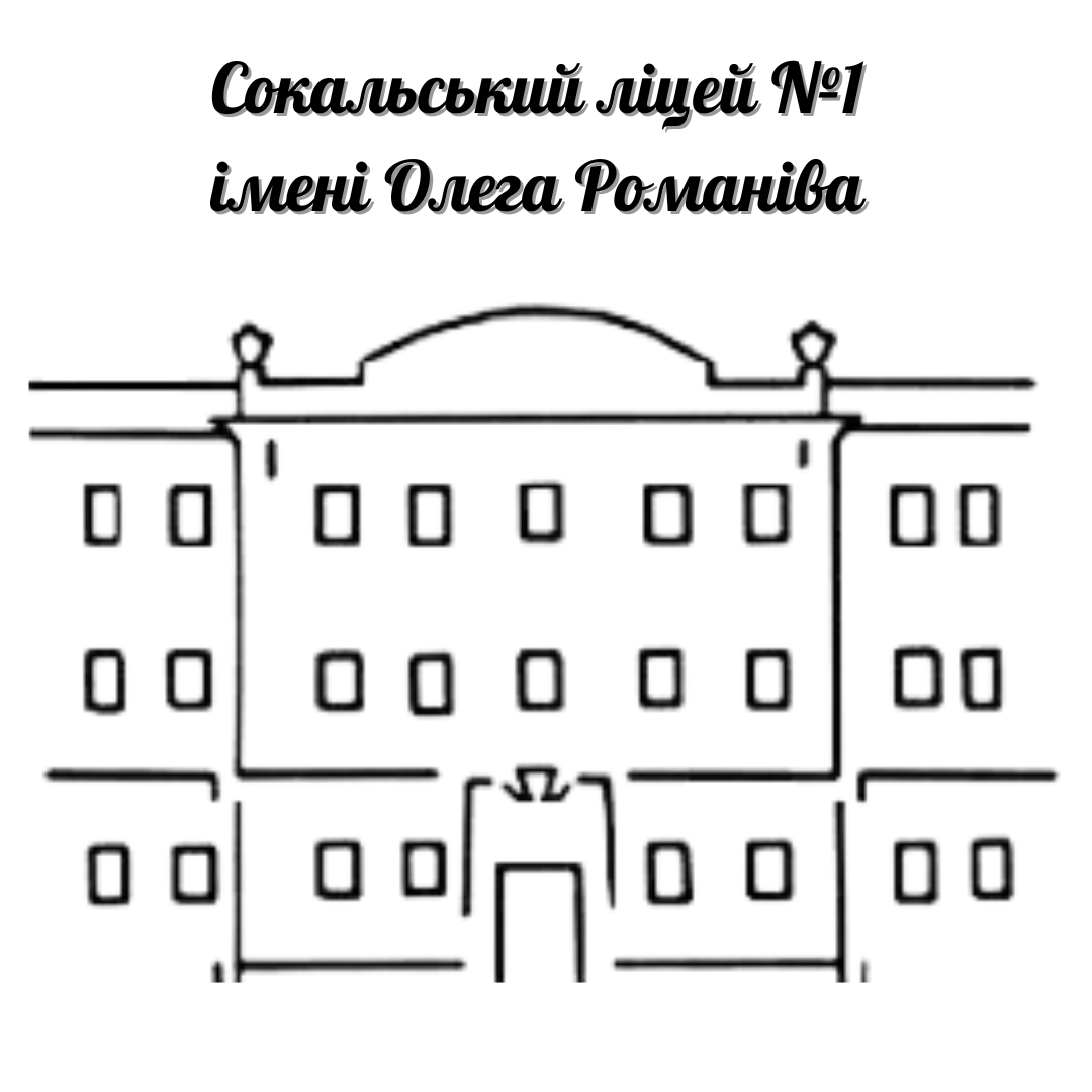 Sokal Lyceum #1 named after Oleh Romaniv