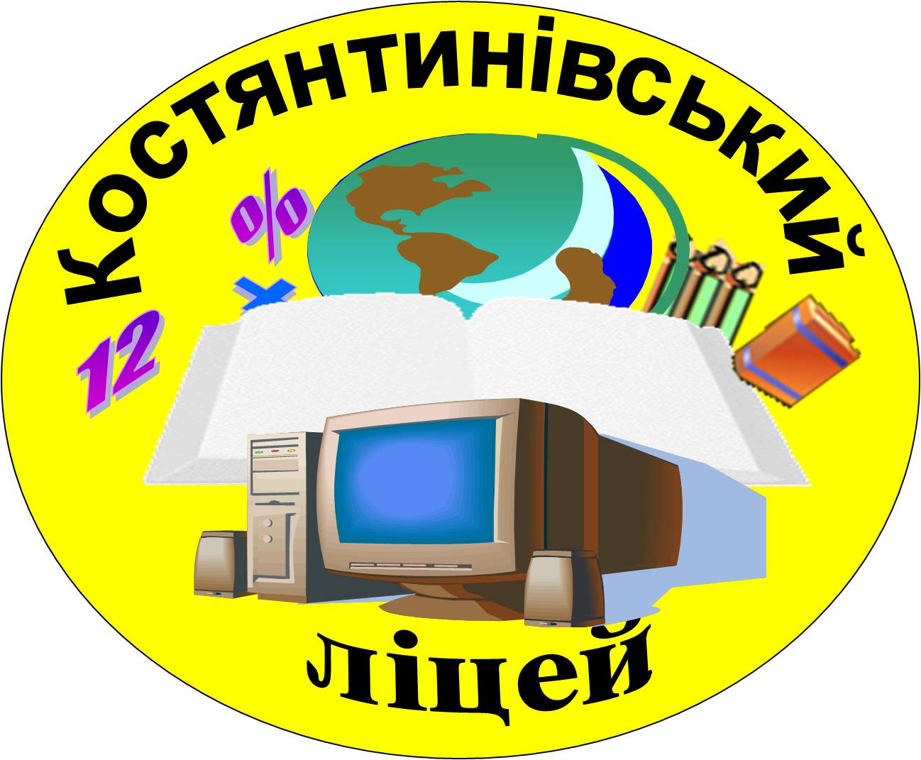 Навчально-виховний комплекс "Ліцей із загальноосвітньою школою І-ІІІ ступенів"Костянтинівської міської ради Донецької області