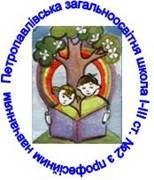 Петропавлівська загальноосвітня школа І-ІІІ ступенів №2 з професійним навчанням